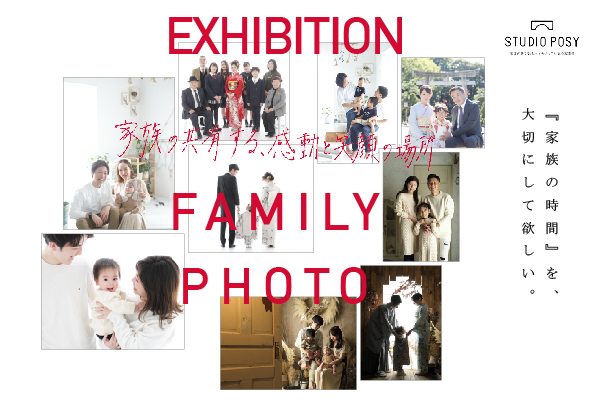 【2024】家族写真展示会