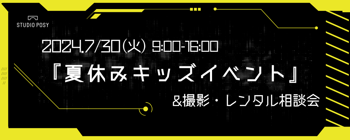 7/30(火)夏休みキッズイベント開催！