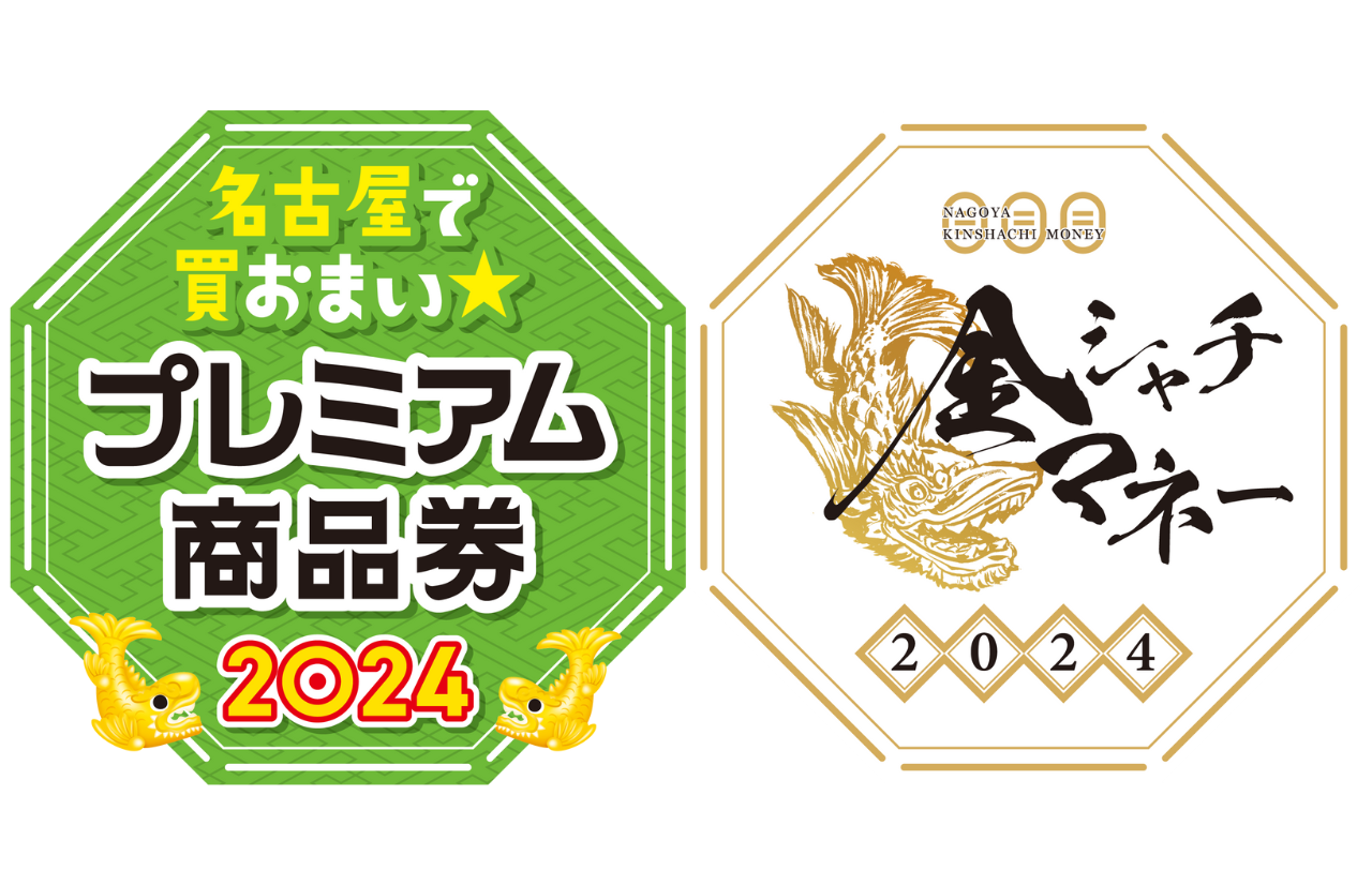 名古屋プレミアム付商品券・金シャチマネーの取り扱いを始めました！！
