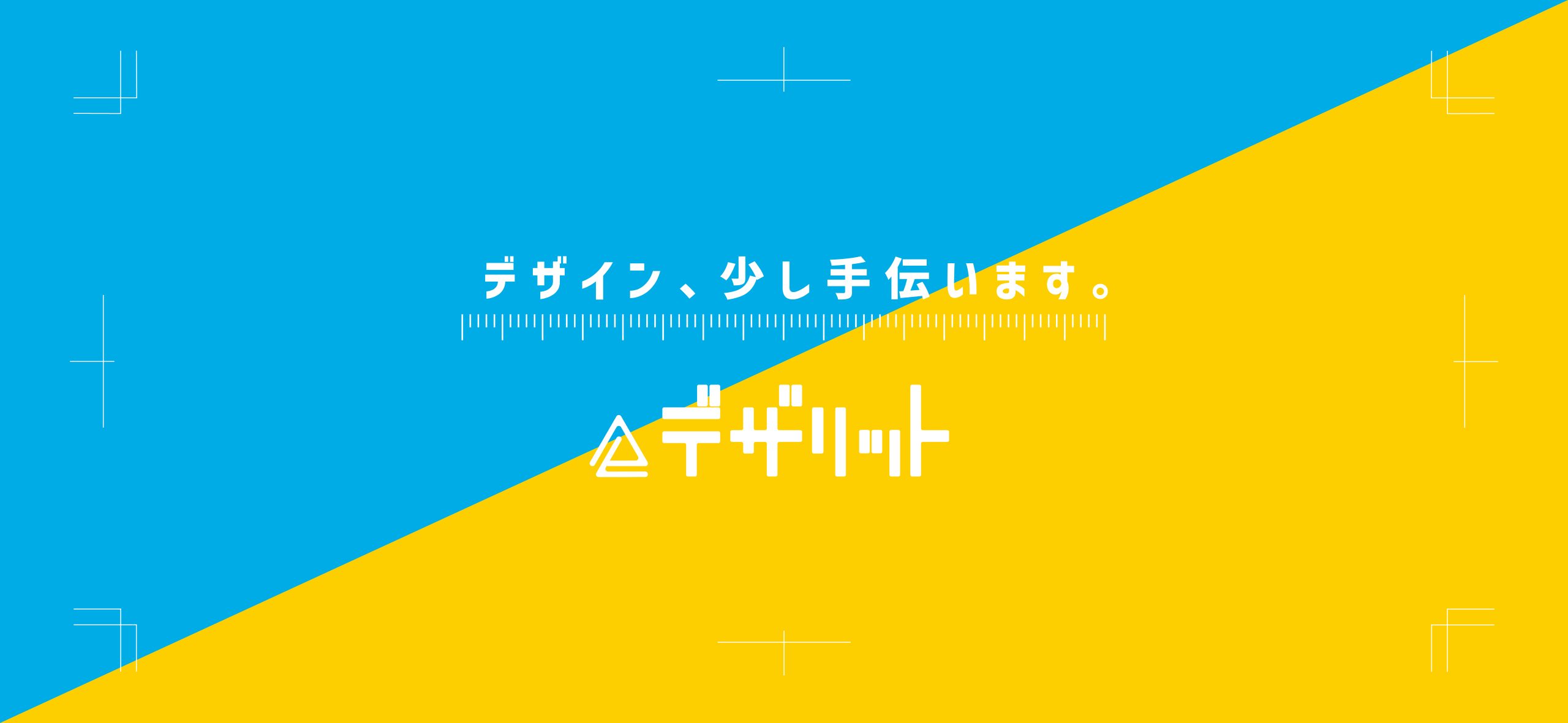 デザインの便利屋さん、はじめました！【デザリット】